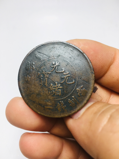 古玩錢幣光緒元寶二十紋拍賣,當前價格118元
