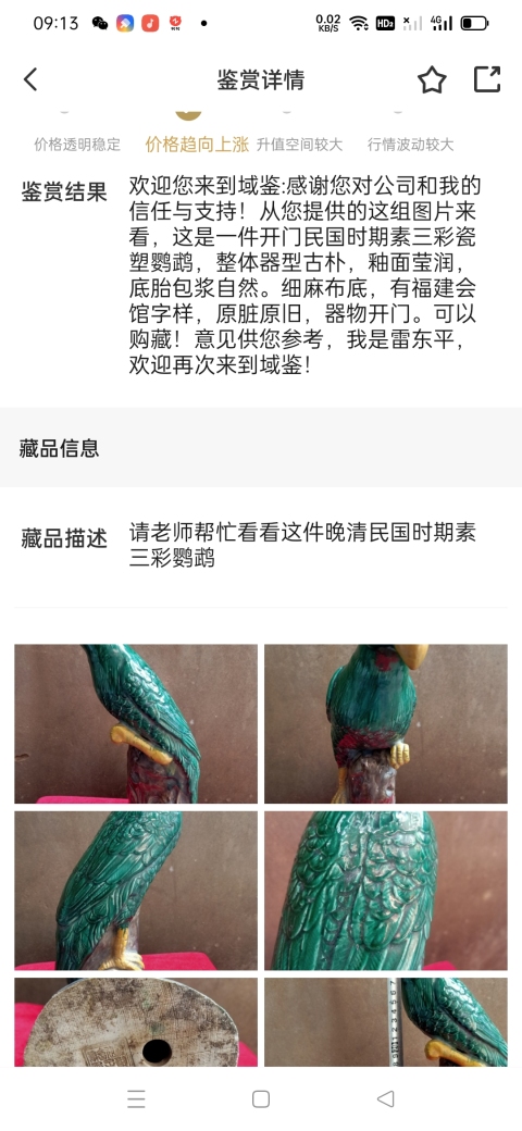 古玩陶瓷(放漏)福建會館造(大名家)游長子:素三彩鸚鵡瓷塑拍賣，當前價格2800元