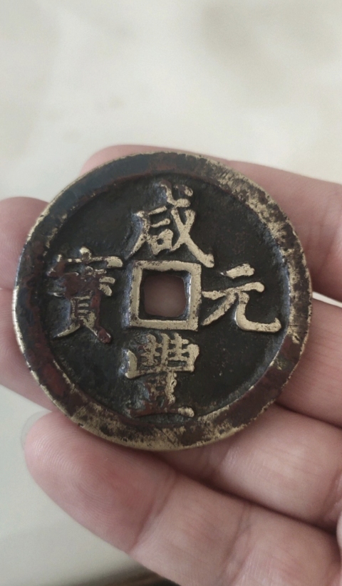 古玩錢幣咸豐元寶河百拍賣，當前價格3800元