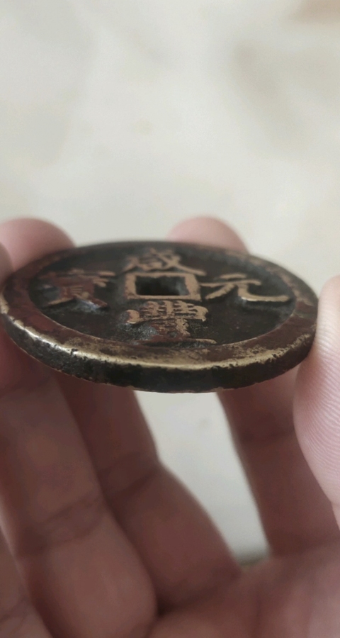 古玩錢幣咸豐元寶河百拍賣，當前價格3800元