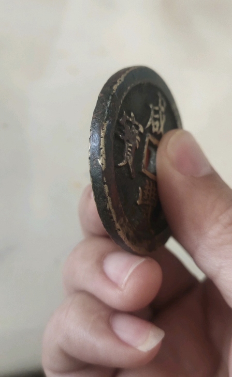 古玩錢幣咸豐元寶河百拍賣，當前價格3800元