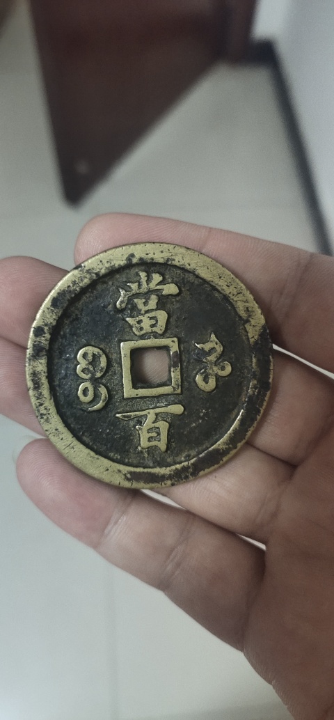 古玩錢幣咸豐元寶河百拍賣，當前價格3800元