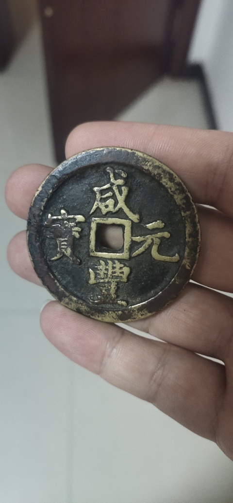 古玩錢幣咸豐元寶河百拍賣，當前價格3800元