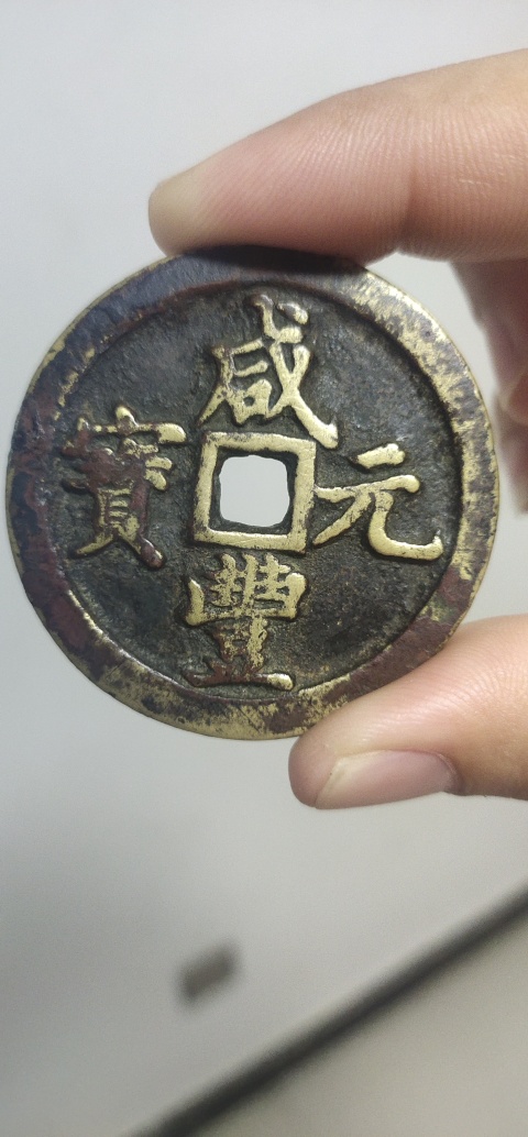 古玩錢幣咸豐元寶河百拍賣，當前價格3800元