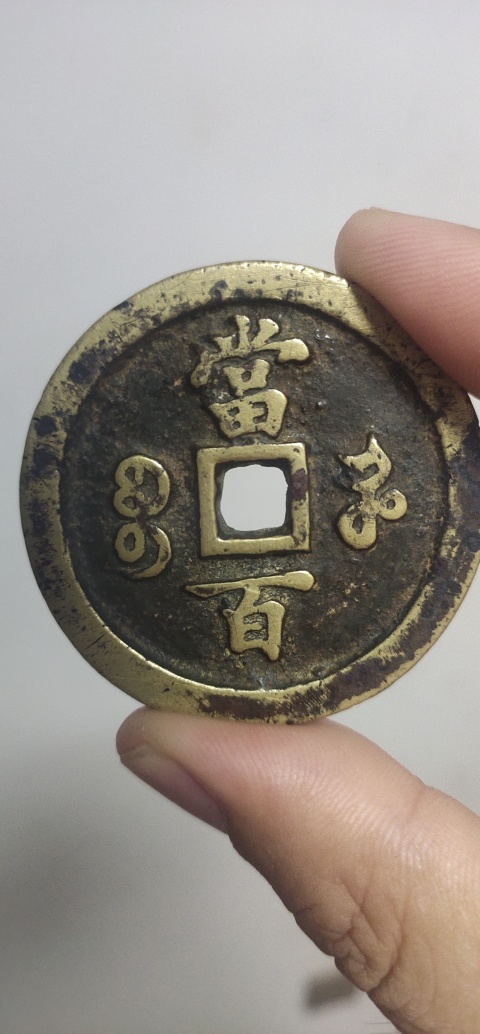 古玩錢幣咸豐元寶河百拍賣，當前價格3800元