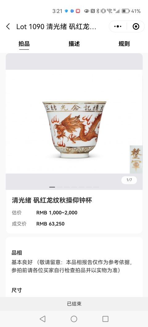古玩陶瓷秋操杯拍賣，當前價格35000元