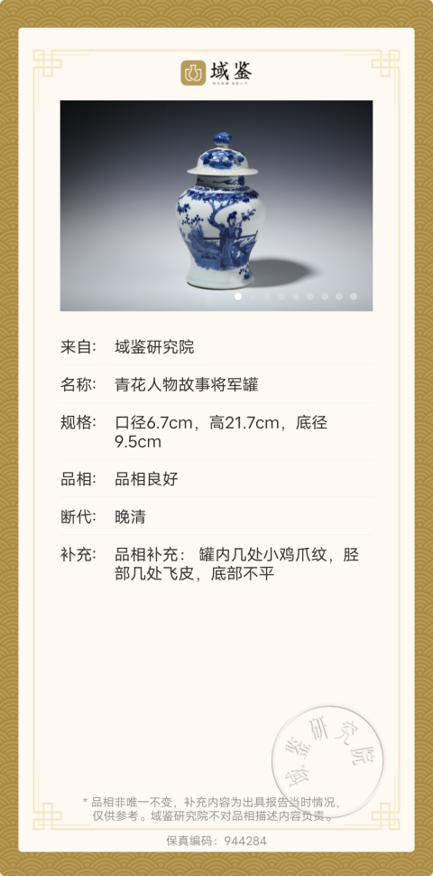 古玩陶瓷清 青花人物故事將軍罐拍賣,當前價格3680元