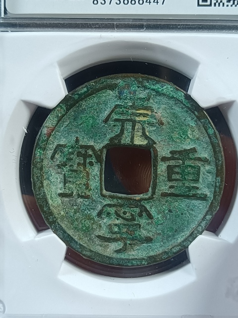 古玩錢幣北宋崇寧重寶拍賣,當(dāng)前價(jià)格45元