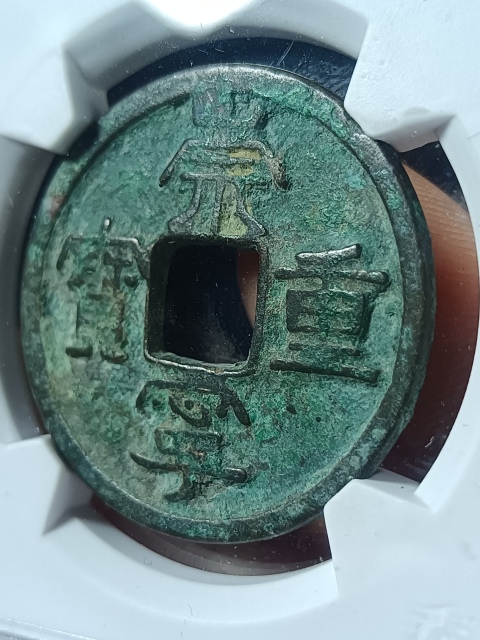 古玩錢幣北宋崇寧重寶拍賣,當(dāng)前價(jià)格45元