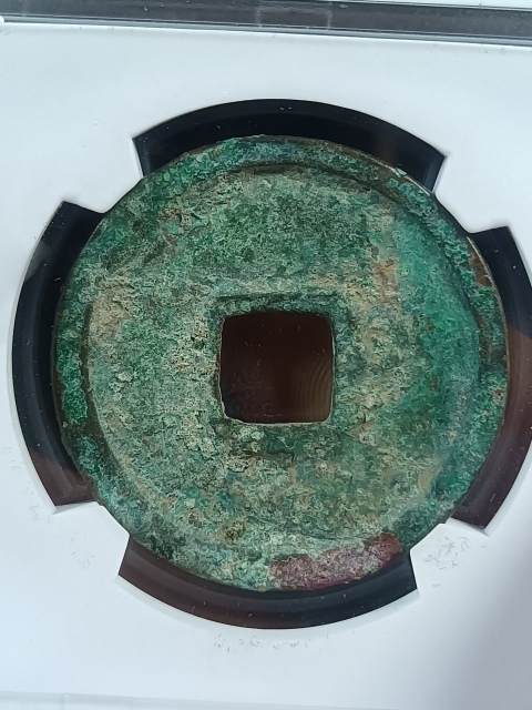 古玩錢幣北宋崇寧重寶拍賣,當(dāng)前價(jià)格45元