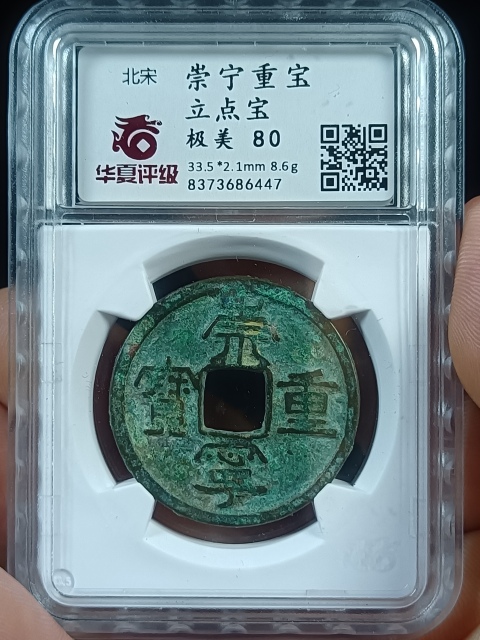 古玩錢幣北宋崇寧重寶拍賣,當(dāng)前價(jià)格45元