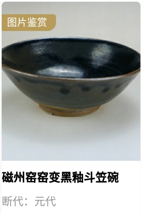 古玩陶瓷【實物保真】明代.窯變黑釉斗笠碗拍賣,當前價格698元