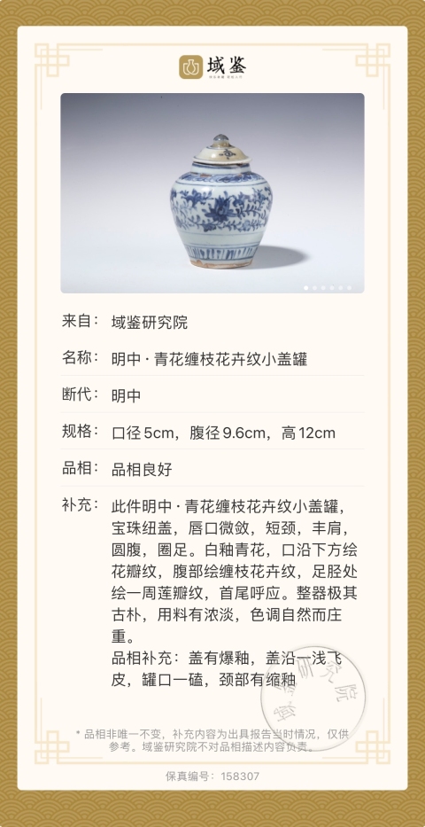 古玩陶瓷明中期 青花蓋罐(帶保真卡)拍賣,當前價格3600元