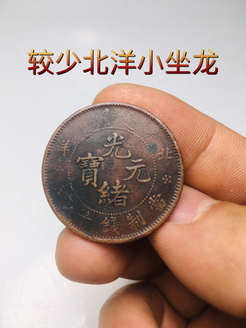 古玩錢幣收藏級北洋光緒元寶小坐龍拍賣，當(dāng)前價(jià)格999元