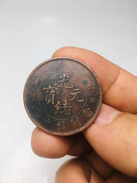 古玩錢幣收藏級北洋光緒元寶小坐龍拍賣，當(dāng)前價(jià)格999元