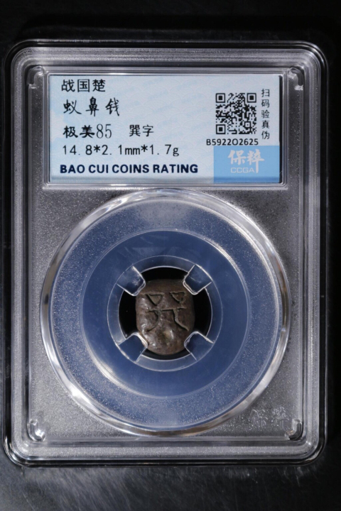 古玩錢幣蟻鼻錢拍賣,當前價格199元