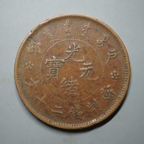古玩錢幣光緒元寶二十文銅幣兩枚拍賣,當前價格500元