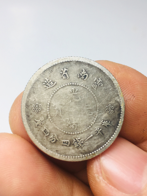 古玩錢幣云南省造光緒元寶拍賣，當(dāng)前價(jià)格299元