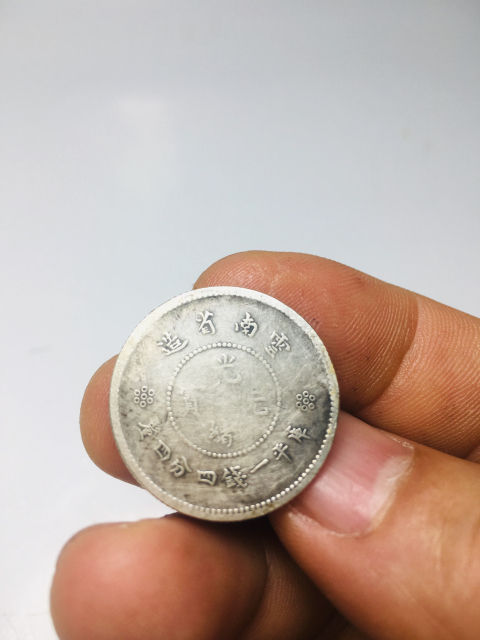 古玩錢幣云南省造光緒元寶拍賣，當(dāng)前價(jià)格299元
