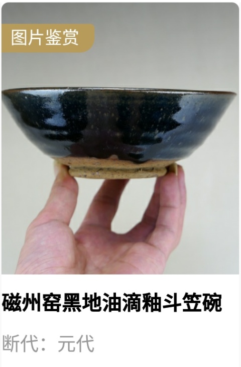古玩陶瓷元代.油滴釉斗笠碗(1279年-1368年)拍賣,當前價格100000元