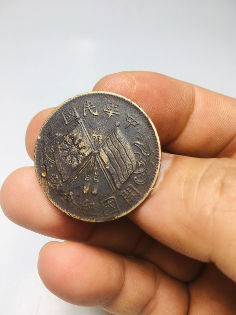 古玩錢幣民國雙旗十文拍賣,當(dāng)前價(jià)格158元