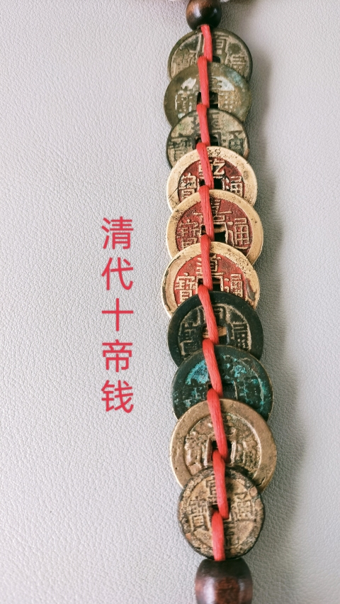 古玩錢幣清代十帝錢拍賣，當前價格999元