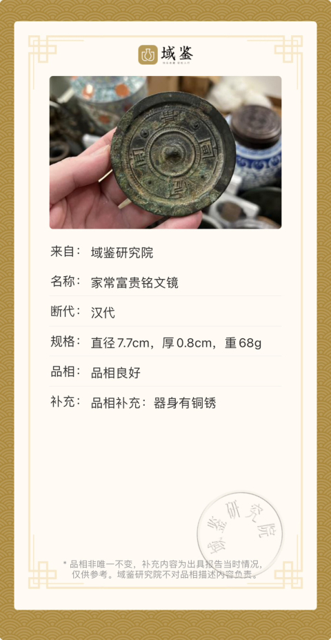 （帶保真卡）漢代家常富貴銘文鏡拍賣，當前價格1999元