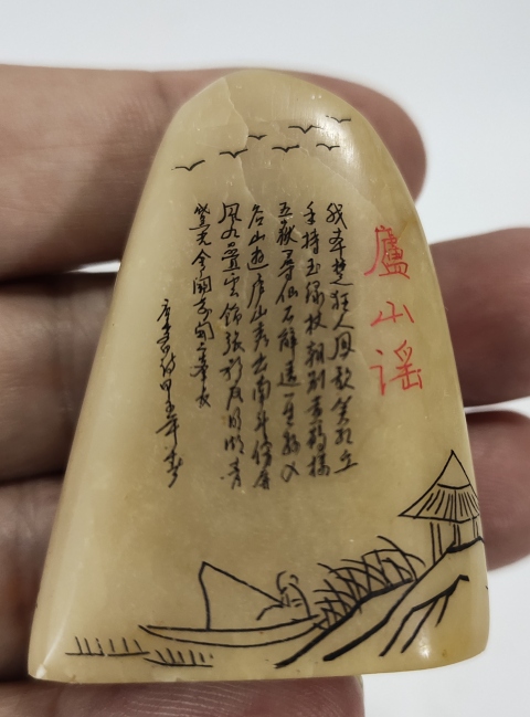 古玩雜項壽山石雕隨型印章擺件（微雕）拍賣，當前價格533元