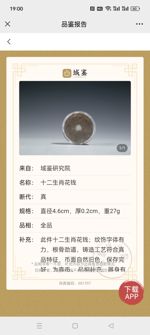 古玩錢幣十二生肖花錢拍賣，當前價格1980元
