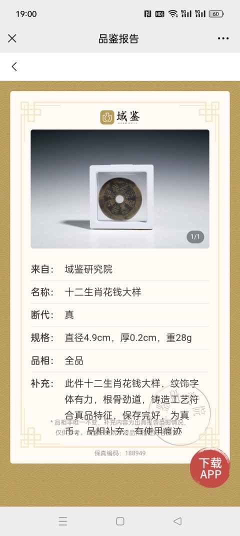 古玩錢幣十二生肖花錢大樣拍賣，當前價格2580元