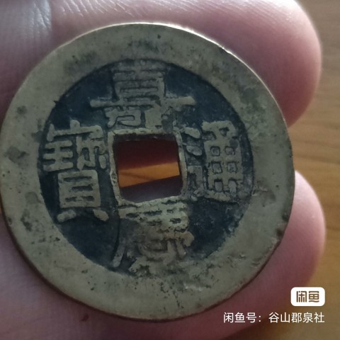 嘉慶通寶大樣拍賣，當前價格999元