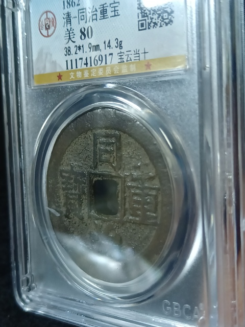 古玩錢幣公博評級-同治重寶寶云當十拍賣,當前價格398元