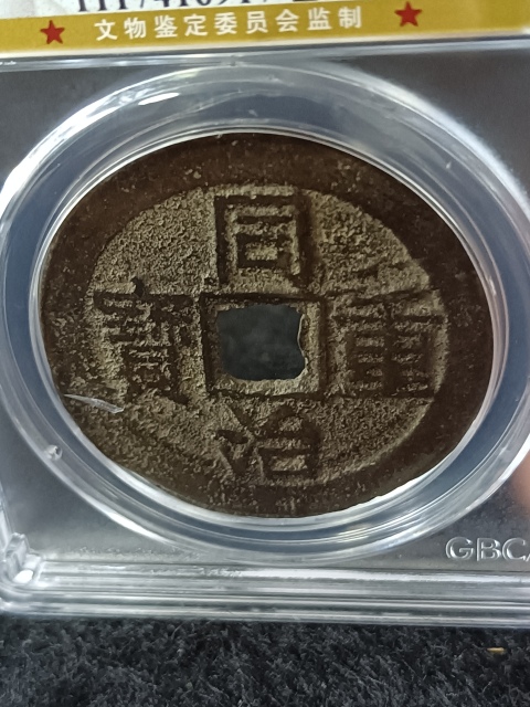 古玩錢幣公博評級-同治重寶寶云當十拍賣,當前價格398元