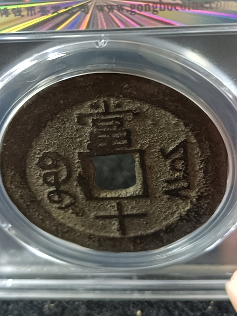 古玩錢幣公博評級-同治重寶寶云當十拍賣,當前價格398元