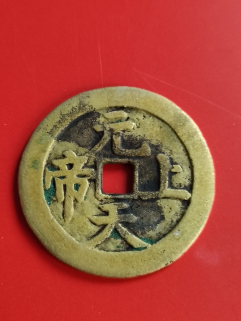 古玩錢幣元天上帝花錢拍賣,當前價格4580元
