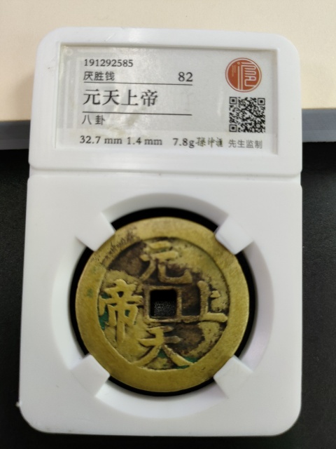 古玩錢幣元天上帝花錢拍賣,當前價格4580元
