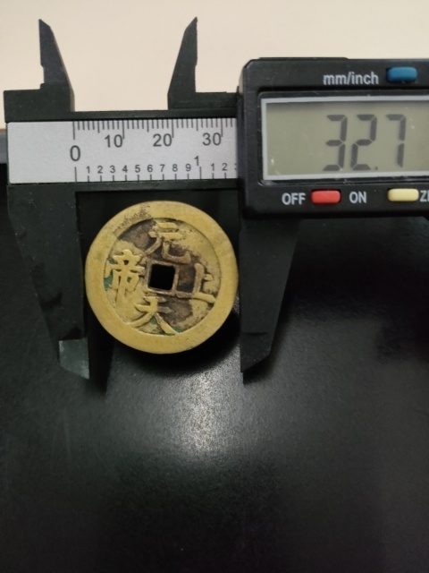 古玩錢幣元天上帝花錢拍賣,當前價格4580元