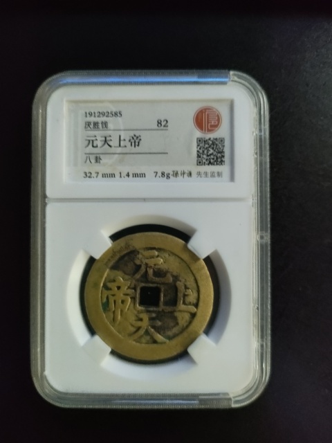 古玩錢幣元天上帝花錢拍賣,當前價格4580元