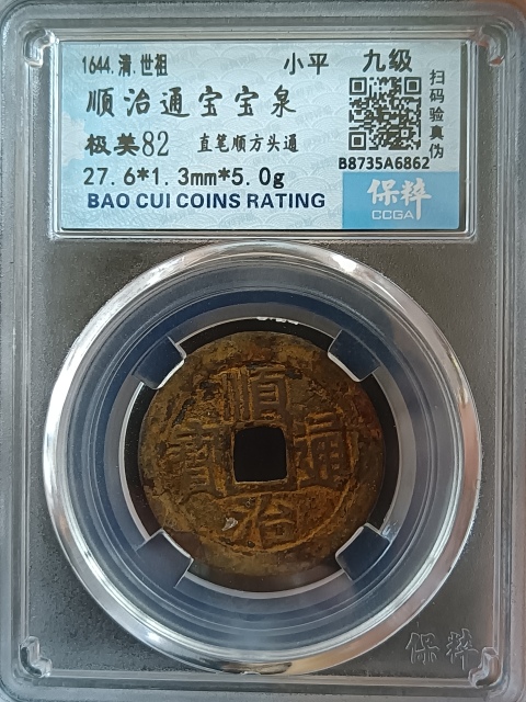 古玩錢幣順治通寶拍賣,當前價格350元