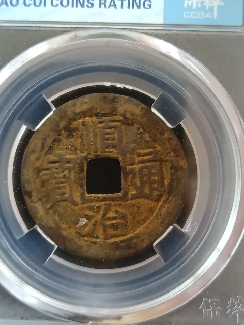 古玩錢幣順治通寶拍賣,當前價格350元