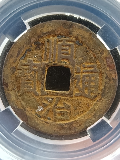 古玩錢幣順治通寶拍賣,當前價格350元