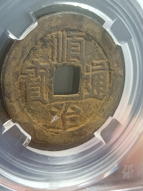 古玩錢幣順治通寶拍賣,當前價格350元