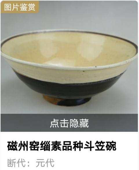 古玩陶瓷稀少.元代緇素斗笠碗（1279年-1368年）拍賣，當前價格18888元