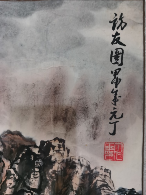 古玩字畫中國美術(shù)家協(xié)會會員中國國畫家協(xié)會理事元丁訪友圖拍賣,當(dāng)前價格299元