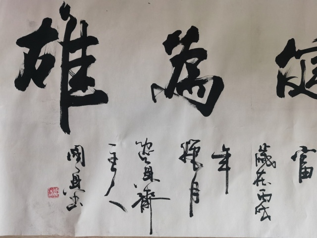 古玩字畫書法家國興作品積健為雄拍賣,當前價格199元