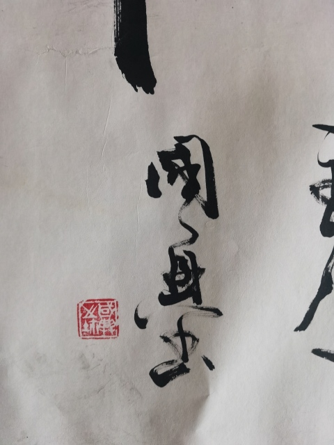 古玩字畫書法家國興作品積健為雄拍賣,當前價格199元