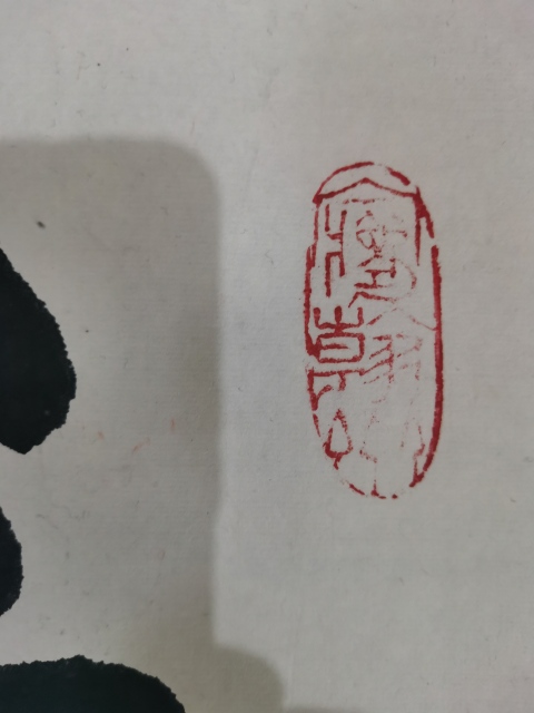 古玩字畫書法家國興作品積健為雄拍賣,當前價格199元