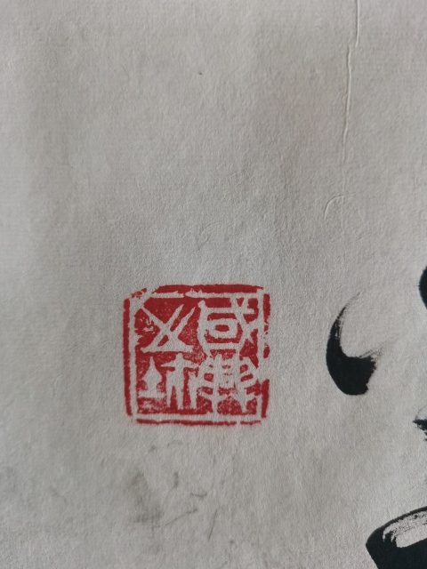 古玩字畫書法家國興作品積健為雄拍賣,當前價格199元