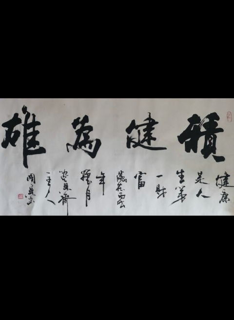 古玩字畫書法家國興作品積健為雄拍賣,當前價格199元