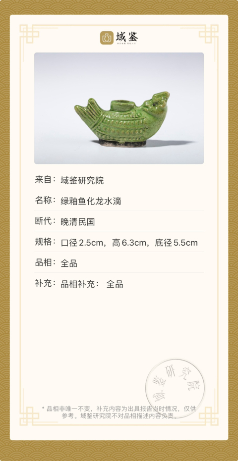 古玩陶瓷綠釉魚化龍水滴拍賣,當前價格880元